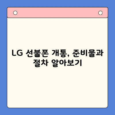 LG 선불폰 개통 가이드| 단계별 과정 한눈에 보기 | 선불폰, 개통, 요금제, 비교