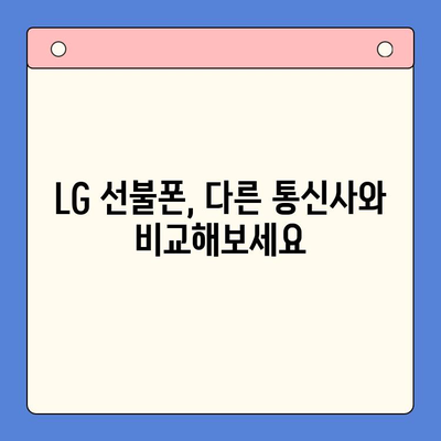 LG 선불폰 개통 가이드| 단계별 과정 한눈에 보기 | 선불폰, 개통, 요금제, 비교