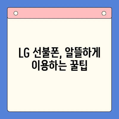 LG 선불폰 개통 가이드| 단계별 과정 한눈에 보기 | 선불폰, 개통, 요금제, 비교