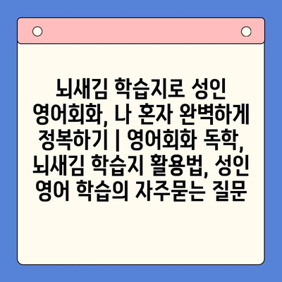 뇌새김 학습지로 성인 영어회화, 나 혼자 완벽하게 정복하기 | 영어회화 독학, 뇌새김 학습지 활용법, 성인 영어 학습