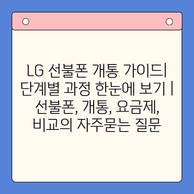 LG 선불폰 개통 가이드| 단계별 과정 한눈에 보기 | 선불폰, 개통, 요금제, 비교