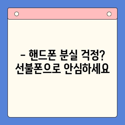 선불폰 개통, 왜 해야 할까요? | 5가지 이유와 장점 비교 분석