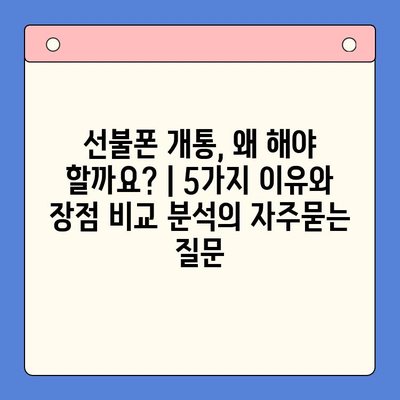 선불폰 개통, 왜 해야 할까요? | 5가지 이유와 장점 비교 분석