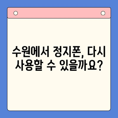 수원 선불폰 미납 정지폰 개통 가능할까요? |  정지폰 해지, 개통 방법, 수원 선불폰 추천