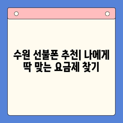 수원 선불폰 미납 정지폰 개통 가능할까요? |  정지폰 해지, 개통 방법, 수원 선불폰 추천