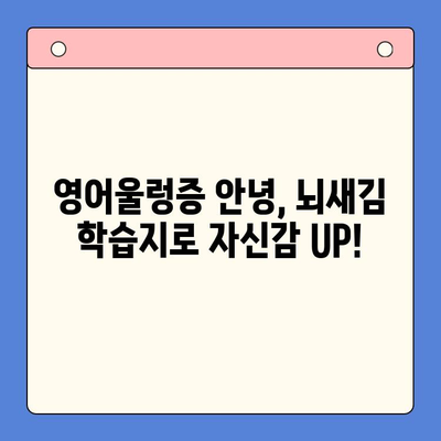 왕초보 영어 스피킹, 뇌새김 학습지로 탈출! | 영어 회화, 영어 공부, 초급 영어, 스피킹 연습