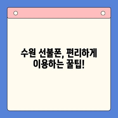 수원 선불폰 미납 정지폰 개통 가능할까요? |  정지폰 해지, 개통 방법, 수원 선불폰 추천