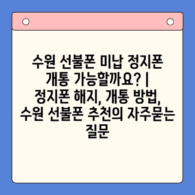 수원 선불폰 미납 정지폰 개통 가능할까요? |  정지폰 해지, 개통 방법, 수원 선불폰 추천