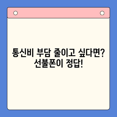 선불폰 개통, 왜 할까요? 5가지 이유 탐구 | 선불폰 장점, 통신비 절약, 비대면 개통, 알뜰폰