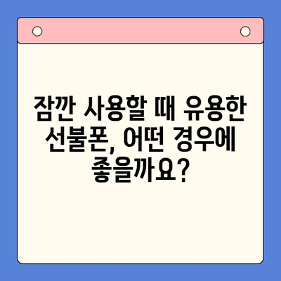 선불폰 개통, 왜 할까요? 5가지 이유 탐구 | 선불폰 장점, 통신비 절약, 비대면 개통, 알뜰폰