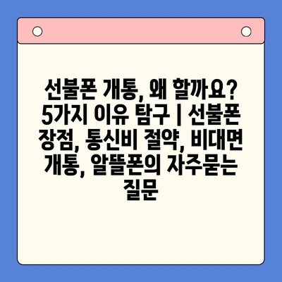 선불폰 개통, 왜 할까요? 5가지 이유 탐구 | 선불폰 장점, 통신비 절약, 비대면 개통, 알뜰폰