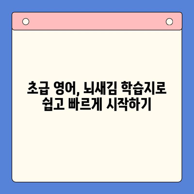 왕초보 영어 스피킹, 뇌새김 학습지로 탈출! | 영어 회화, 영어 공부, 초급 영어, 스피킹 연습