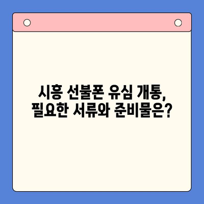 시흥 선불폰 편의점 유심 개통| 한 번에 해결하는 방법 | 시흥, 선불폰, 편의점, 유심, 개통, 가이드