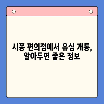 시흥 선불폰 편의점 유심 개통| 한 번에 해결하는 방법 | 시흥, 선불폰, 편의점, 유심, 개통, 가이드