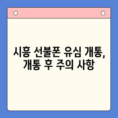 시흥 선불폰 편의점 유심 개통| 한 번에 해결하는 방법 | 시흥, 선불폰, 편의점, 유심, 개통, 가이드