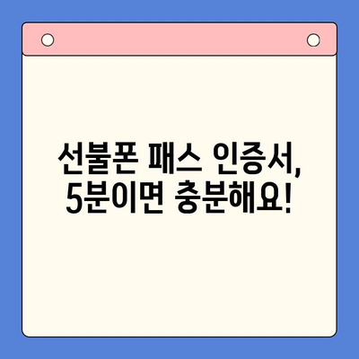 5분 만에 끝내는 선불폰 패스 인증서 셀프개통 꿀팁 | 선불폰 개통, 셀프 개통, 간편 개통, 5분 완료