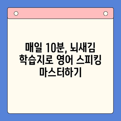 왕초보 영어 스피킹, 뇌새김 학습지로 탈출! | 영어 회화, 영어 공부, 초급 영어, 스피킹 연습