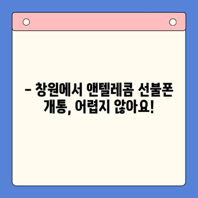 창원 선불폰 개통, 앤텔레콤 유심으로 쉽고 빠르게! | 선불폰 개통, 앤텔레콤 유심, 창원, 개통절차, 요금제