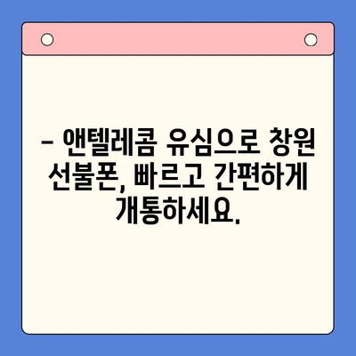 창원 선불폰 개통, 앤텔레콤 유심으로 쉽고 빠르게! | 선불폰 개통, 앤텔레콤 유심, 창원, 개통절차, 요금제