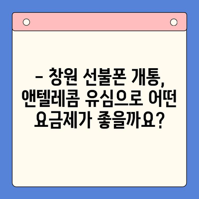 창원 선불폰 개통, 앤텔레콤 유심으로 쉽고 빠르게! | 선불폰 개통, 앤텔레콤 유심, 창원, 개통절차, 요금제