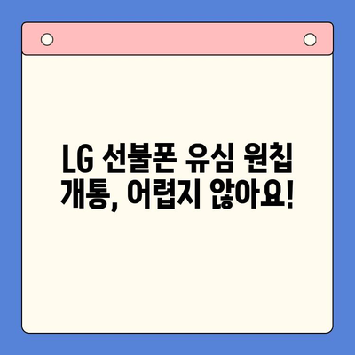 LG 선불폰 유심 원칩 개통 완벽 가이드| 모든 기기 지원 | LG 유심, 선불폰, 원칩 개통, 개통 방법