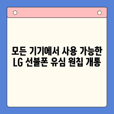 LG 선불폰 유심 원칩 개통 완벽 가이드| 모든 기기 지원 | LG 유심, 선불폰, 원칩 개통, 개통 방법