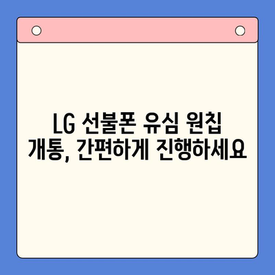 LG 선불폰 유심 원칩 개통 완벽 가이드| 모든 기기 지원 | LG 유심, 선불폰, 원칩 개통, 개통 방법