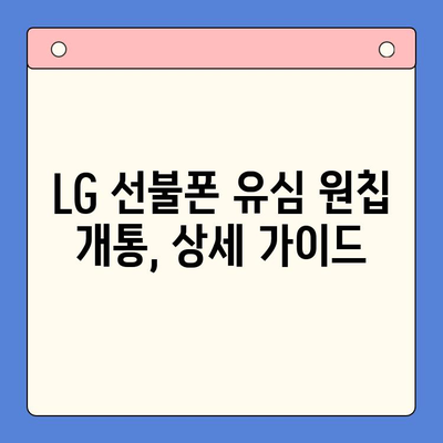 LG 선불폰 유심 원칩 개통 완벽 가이드| 모든 기기 지원 | LG 유심, 선불폰, 원칩 개통, 개통 방법