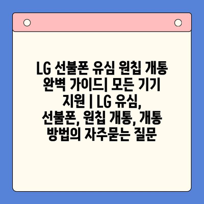 LG 선불폰 유심 원칩 개통 완벽 가이드| 모든 기기 지원 | LG 유심, 선불폰, 원칩 개통, 개통 방법