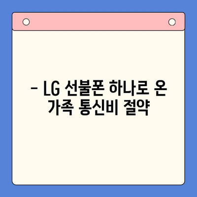 LG 선불폰 하나의 유심칩으로 온 가족 개통하기 | 가족 통신비 절약, 유심칩 공유, 간편 개통