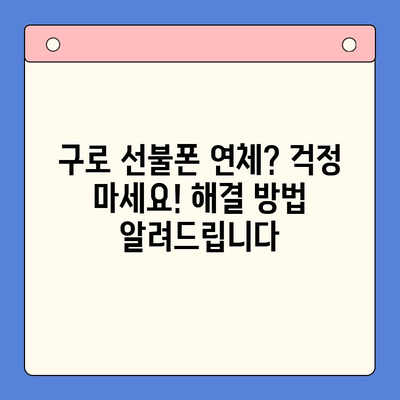 구로 선불폰 연체 해결! 셀프 개통 안내 | 연체 해제, 개통 방법, 요금제 추천