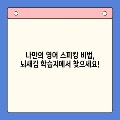 왕초보 영어 스피킹, 뇌새김 학습지로 탈출! | 영어 회화, 영어 공부, 초급 영어, 스피킹 연습