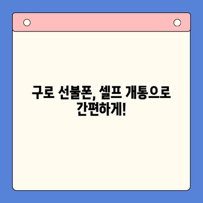 구로 선불폰 연체 해결! 셀프 개통 안내 | 연체 해제, 개통 방법, 요금제 추천