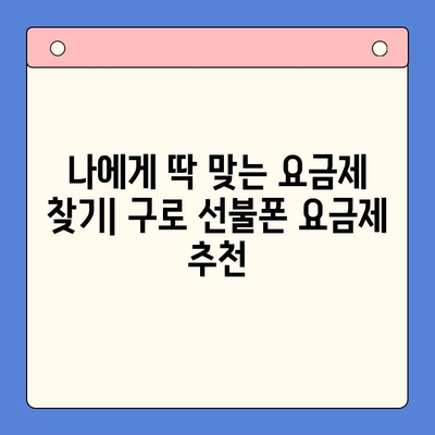 구로 선불폰 연체 해결! 셀프 개통 안내 | 연체 해제, 개통 방법, 요금제 추천