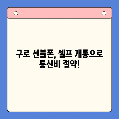 구로 선불폰 연체 해결! 셀프 개통 안내 | 연체 해제, 개통 방법, 요금제 추천