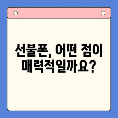 선불폰 개통, 왜 할까요? | 5가지 이유와 장점 비교