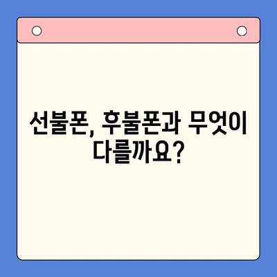 선불폰 개통, 왜 할까요? | 5가지 이유와 장점 비교