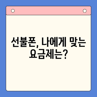 선불폰 개통, 왜 할까요? | 5가지 이유와 장점 비교