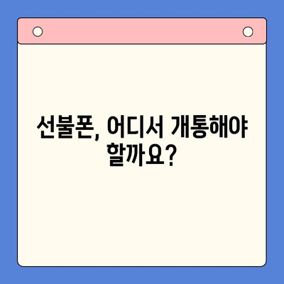 선불폰 개통, 왜 할까요? | 5가지 이유와 장점 비교