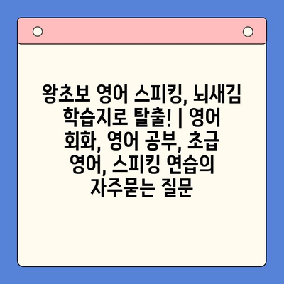 왕초보 영어 스피킹, 뇌새김 학습지로 탈출! | 영어 회화, 영어 공부, 초급 영어, 스피킹 연습