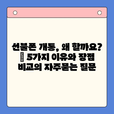 선불폰 개통, 왜 할까요? | 5가지 이유와 장점 비교