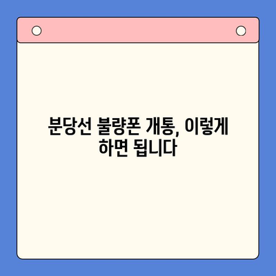 분당선 불폰 유심으로 개통하고 사용하는 방법| 단계별 가이드 | 분당선, 불량폰, 유심, 개통, 사용