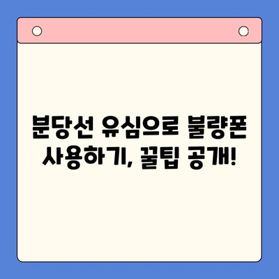 분당선 불폰 유심으로 개통하고 사용하는 방법| 단계별 가이드 | 분당선, 불량폰, 유심, 개통, 사용