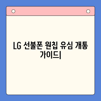 LG 선불폰 원칩 유심 개통 완벽 가이드| 단계별 설명과 주의사항 | 선불폰, 원칩 유심, 개통 방법, LG