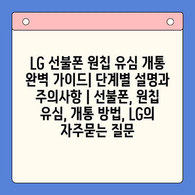 LG 선불폰 원칩 유심 개통 완벽 가이드| 단계별 설명과 주의사항 | 선불폰, 원칩 유심, 개통 방법, LG