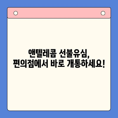 편의점에서 앤텔레콤 선불유심 개통하는 방법| 처음부터 끝까지 한 번에! | 선불유심, 앤텔레콤, 개통, 편의점, 가이드