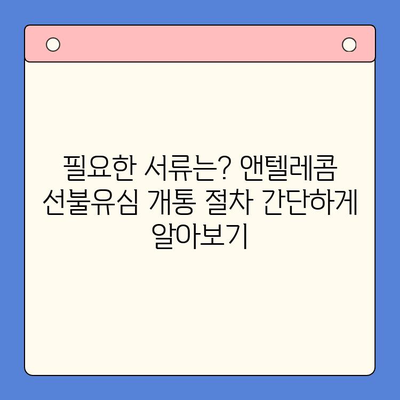 편의점에서 앤텔레콤 선불유심 개통하는 방법| 처음부터 끝까지 한 번에! | 선불유심, 앤텔레콤, 개통, 편의점, 가이드