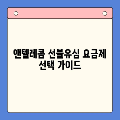 편의점에서 앤텔레콤 선불유심 개통하는 방법| 처음부터 끝까지 한 번에! | 선불유심, 앤텔레콤, 개통, 편의점, 가이드