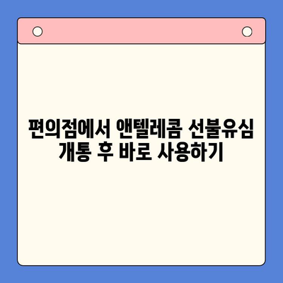 편의점에서 앤텔레콤 선불유심 개통하는 방법| 처음부터 끝까지 한 번에! | 선불유심, 앤텔레콤, 개통, 편의점, 가이드