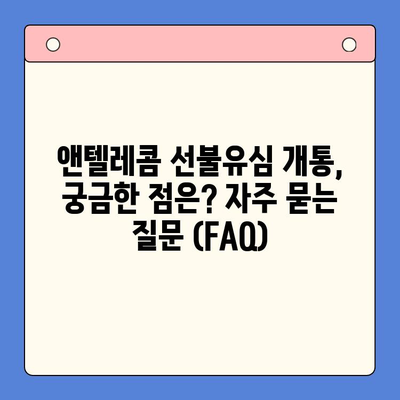 편의점에서 앤텔레콤 선불유심 개통하는 방법| 처음부터 끝까지 한 번에! | 선불유심, 앤텔레콤, 개통, 편의점, 가이드